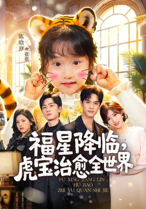 福星降临，虎宝治愈全世界（75集）好看剧情短剧推荐分享