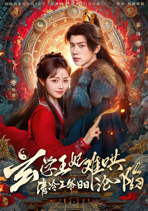 玄学王妃难哄，清冷王爷日日沦陷（80集）甜宠短剧追到爽