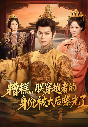 糟糕，朕穿越者的身份被太后曝光了（58集）精彩短剧免费看