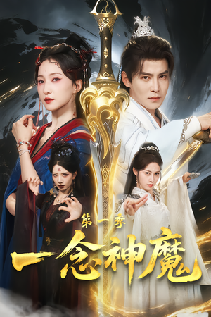 一念神魔第一季（78集）每天分享好看精彩片段