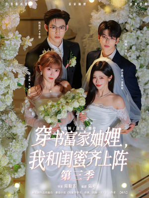 穿书富家妯娌，我和闺蜜齐上阵（96集）大结局直达的短剧推荐