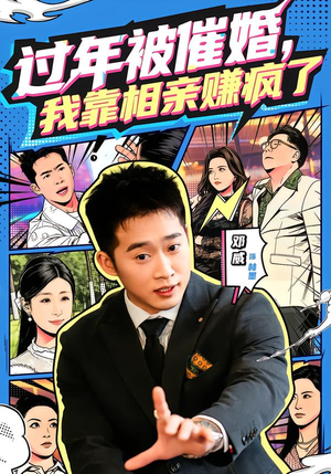 过年被催婚，我靠相亲赚疯了（63集）短剧高分全集在线刷