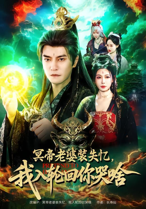 冥帝老婆装失忆，我入轮回你哭啥（80集）推荐短剧一口气要看完