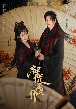 解忧通灵师(65集) 解忧通灵师(65集)超火短剧抢先看全集太好看了