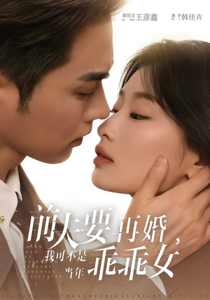 前夫要再婚,我可不是当年乖乖女(62集) 前夫要再婚,我可不是当年乖乖女(62集)热门短剧排行榜