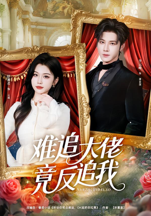 难追大佬竟反追我（80集）悟空游览器免费看短剧