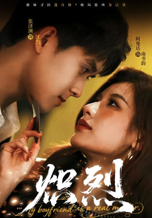 炽烈(60集) 炽烈(60集)火热短剧抢先看