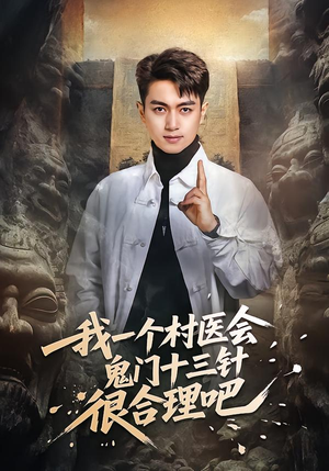 我一个村医会鬼门十三针很合理吧（66集）每天分享不一样剧情短剧