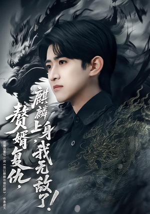 赘婿复仇，麒麟上身，我无敌了（61集）最新上映的短剧