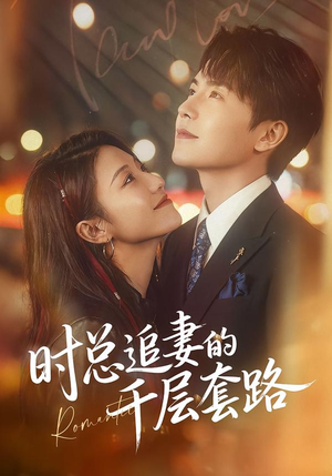 时总追妻的千层套路（70集）哪个短剧网能看