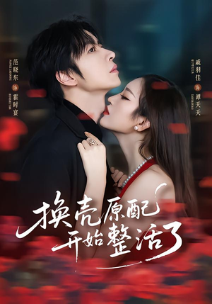 换壳原配开始整活了（60集）一口气看完排行榜前十短剧