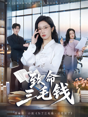 致命三毛钱（69集）好看的短剧抢先看