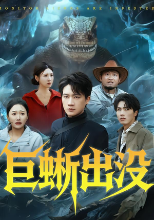 巨蜥出没（53集）这个短剧太精彩了