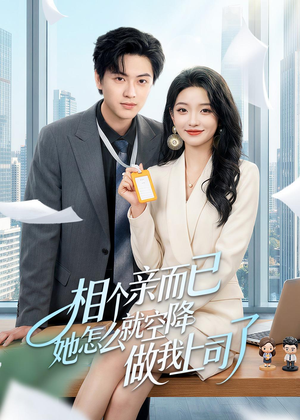 相个亲而已她怎么就空降做我上司了（30集）排行榜上的短剧免费看
