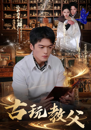 古玩教父(80集) 古玩教父(80集)好看又上头的热播短剧推荐