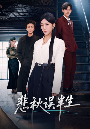 悲秋误半生（75集）零花钱看整部短剧的优质平台