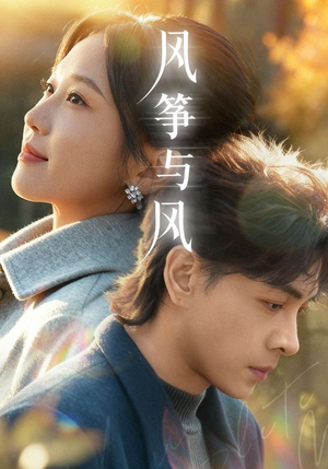 风筝与风（70集）这个短剧看着太上头了