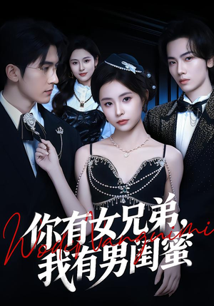 你有女兄弟,我有男闺蜜(54集) 你有女兄弟,我有男闺蜜(54集)精彩短剧持续更新全集抢先看