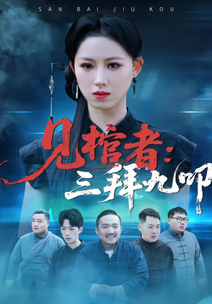 见棺者：三拜九叩（35集）红果短剧app免费看