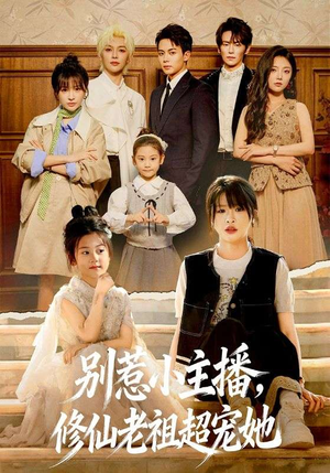 别惹小主播，修仙老祖超宠她（67集）超级好看短剧推荐