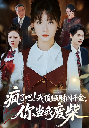 疯了吧!我顶级财阀千金，你当我废柴（57集）全集免费看热门短剧推荐