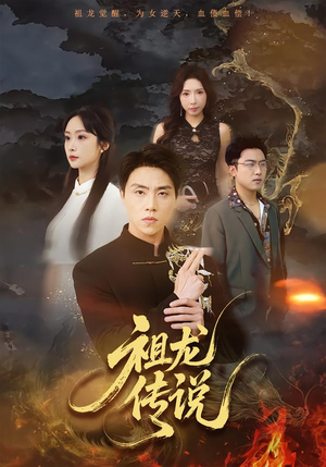 祖龙传说（73集）热门短剧推荐点击链接看全集