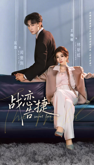 战恋告捷（80集）好看又精彩的短剧