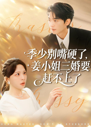 季少别嘴硬了，姜小姐三婚要赶不上了（83集）免费的短剧就是爽