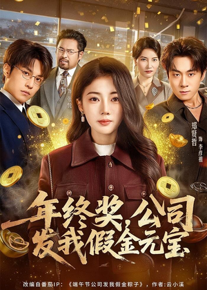 年终奖，公司发我假金元宝（59集）好看又上头的热播短剧