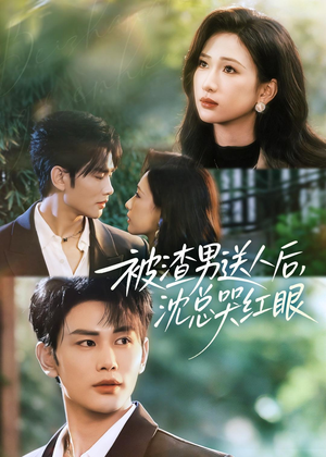 被渣男送人后，沈总哭红眼（61集）零花钱看整部短剧的优质平台