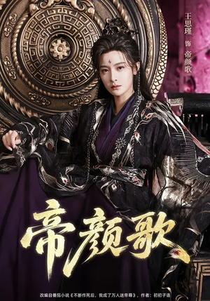 帝颜歌（62集）免费观看最新短剧