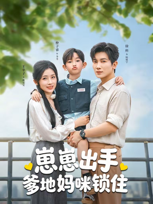 崽崽出手,爹地妈咪锁住(60集) 崽崽出手,爹地妈咪锁住(60集)喜欢短剧的来一起追剧吧