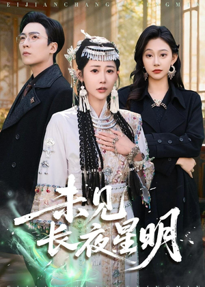 未见长夜星明（95集）短剧推荐超甜网剧