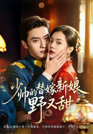 少帅的替嫁新娘野又甜（60集）口碑爆棚短剧免费看