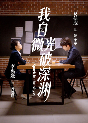 我自微光破深渊（66集）短剧在哪个平台看