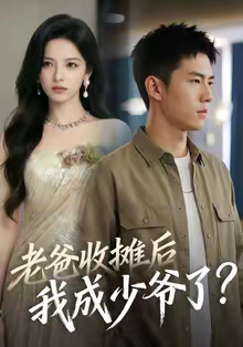 老爸收摊后，我成少爷了（50集）免费在线尽享全集短剧