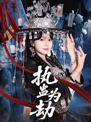 执蛊为劫（60集）这部短剧让人心动了