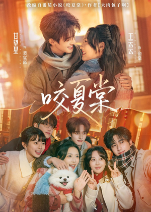 咬夏棠（67集）免费短剧就是爽