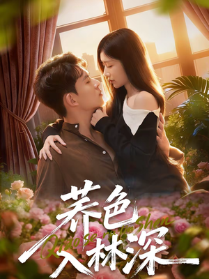 荞色入林深（70集）好看的古装短剧推荐
