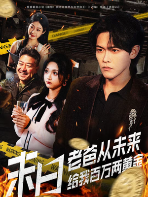 末日老爸从未来给我百万两黄金（63集）全集免费观看的短剧资源