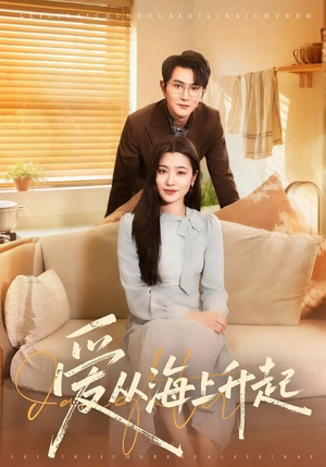 爱从海上升起（70集）再也不用花钱看短剧了
