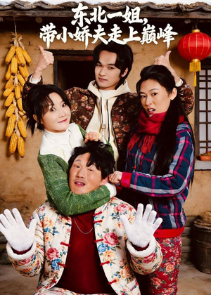 东北一姐,带小娇夫走上巅峰(76集) 东北一姐,带小娇夫走上巅峰(76集)看过的人都说好