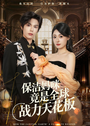 保洁妈咪竟是全球战力天花板（66集）短剧全集秒播无卡顿