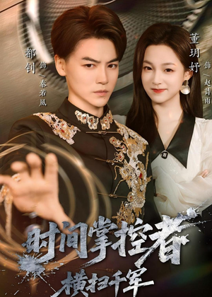 时间掌控者：横扫千军（51集）短剧在哪看是免费的