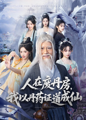 人在废丹房,我以丹药证道成仙(73集) 人在废丹房,我以丹药证道成仙(73集)短剧合集4K修复版