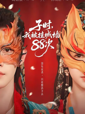 子时我被挂城墙88次（73集）热播短剧推荐分享