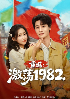 重返：激荡1982（74集）排行榜前十的短剧