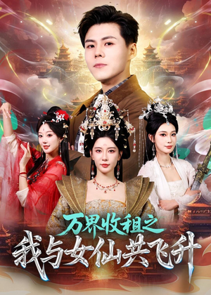 万界收租之我与女仙共飞升（80集）热播短剧抢先看全集