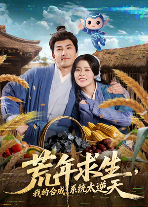 荒年求生，我的合成系统太逆天（76集）蛋花短剧免费看全集