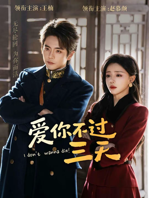 爱你不过三天（63集）短剧抢先看全集